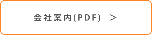 会社案内PDF